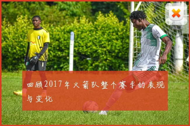 回顾2017年火箭队整个赛季的表现与变化