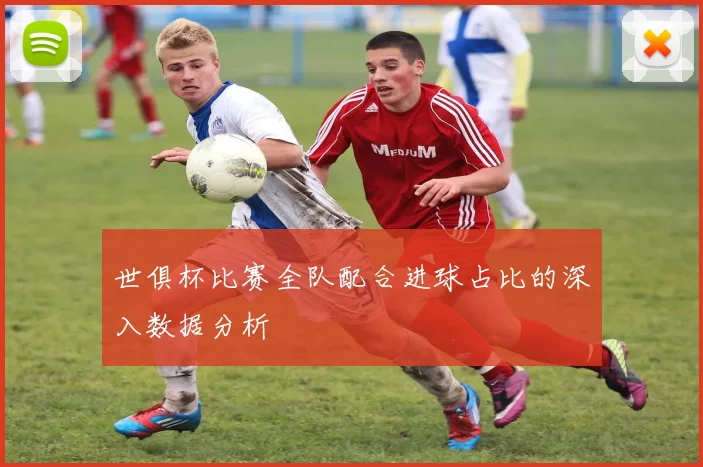 世俱杯比赛全队配合进球占比的深入数据分析