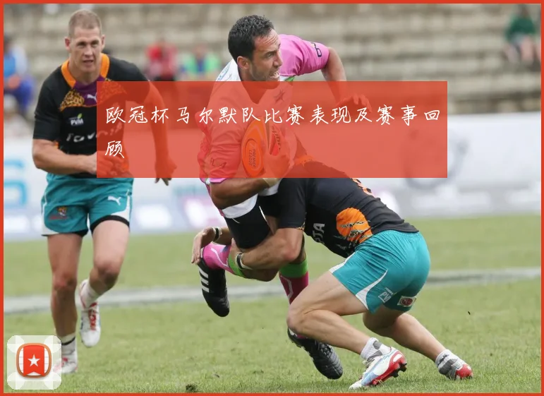 欧冠杯马尔默队比赛表现及赛事回顾