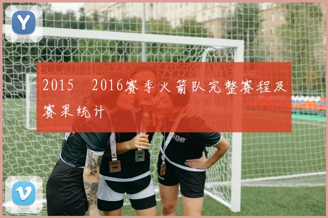 2015–2016赛季火箭队完整赛程及赛果统计