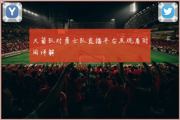 火箭队对勇士队直播平台及观看时间详解