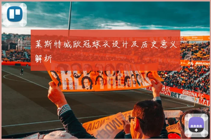 莱斯特城欧冠球衣设计及历史意义解析