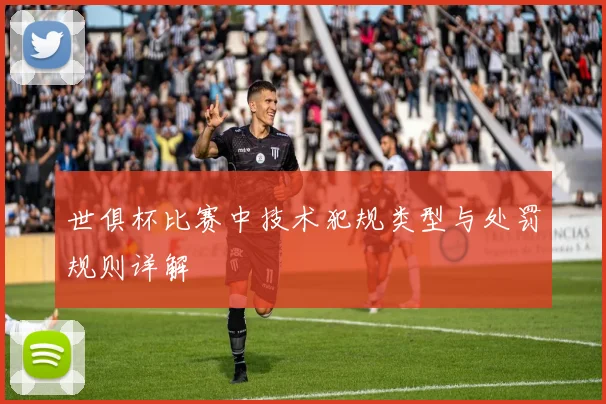 世俱杯比赛中技术犯规类型与处罚规则详解