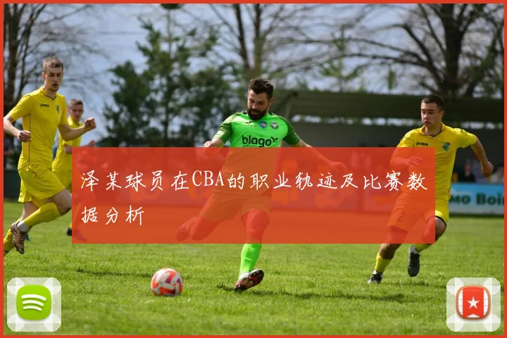 泽某球员在CBA的职业轨迹及比赛数据分析