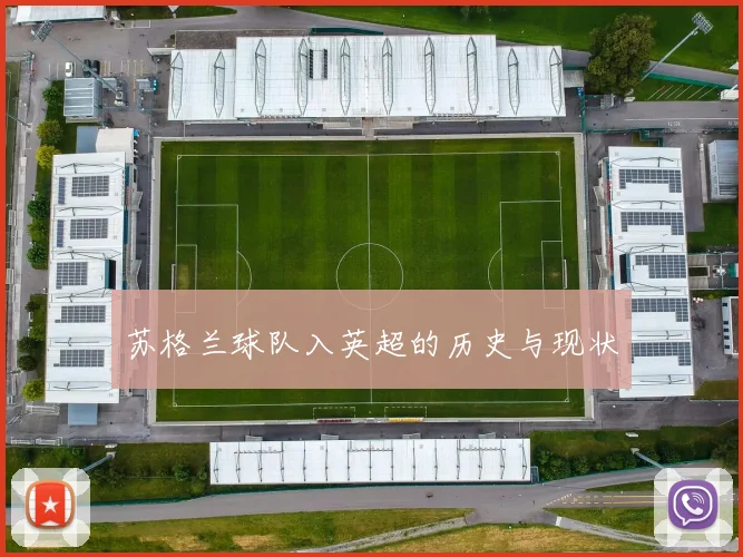 苏格兰球队入英超的历史与现状