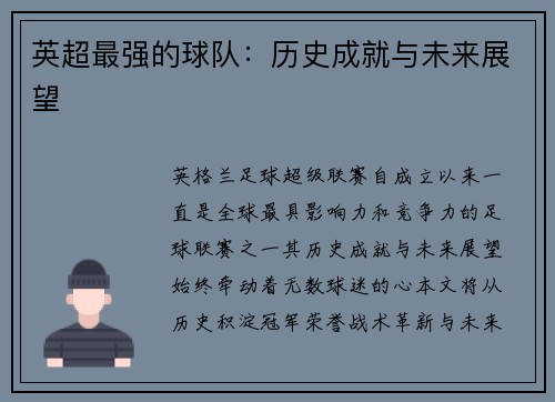 英超最强的球队：历史成就与未来展望