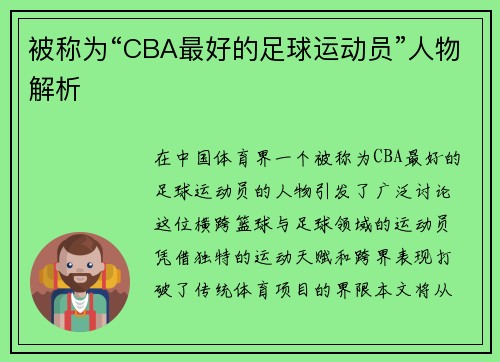 被称为“CBA最好的足球运动员”人物解析