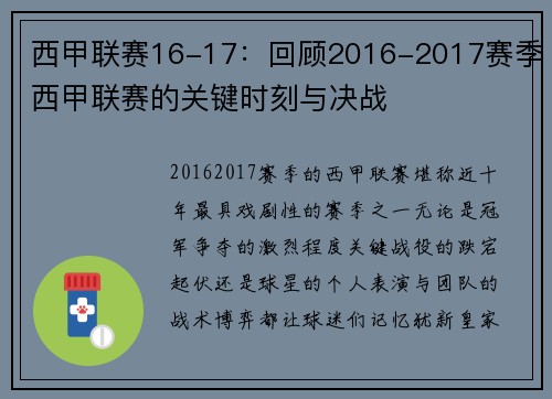 西甲联赛16-17：回顾2016-2017赛季西甲联赛的关键时刻与决战