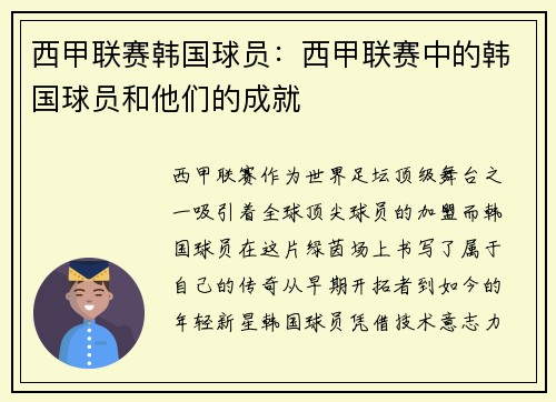 西甲联赛韩国球员：西甲联赛中的韩国球员和他们的成就