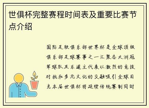 世俱杯完整赛程时间表及重要比赛节点介绍