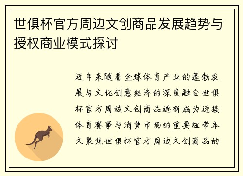 世俱杯官方周边文创商品发展趋势与授权商业模式探讨