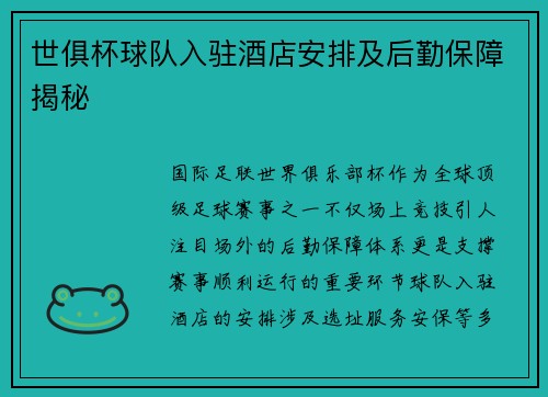 世俱杯球队入驻酒店安排及后勤保障揭秘