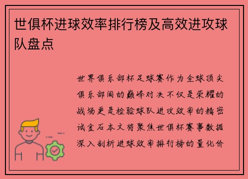 世俱杯进球效率排行榜及高效进攻球队盘点