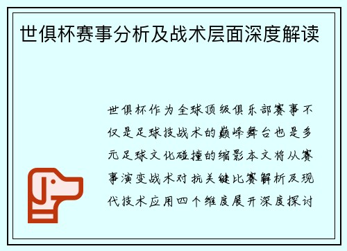 世俱杯赛事分析及战术层面深度解读