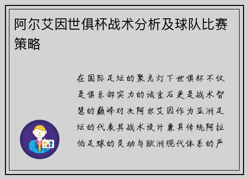 阿尔艾因世俱杯战术分析及球队比赛策略