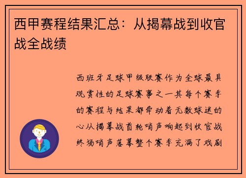 西甲赛程结果汇总：从揭幕战到收官战全战绩