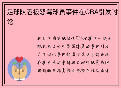 足球队老板怒骂球员事件在CBA引发讨论