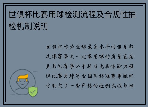 世俱杯比赛用球检测流程及合规性抽检机制说明