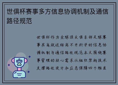 世俱杯赛事多方信息协调机制及通信路径规范