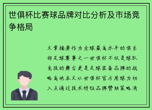 世俱杯比赛球品牌对比分析及市场竞争格局