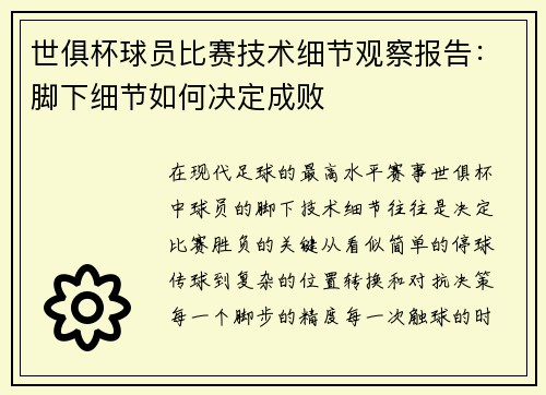 世俱杯球员比赛技术细节观察报告：脚下细节如何决定成败
