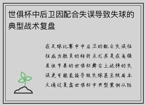 世俱杯中后卫因配合失误导致失球的典型战术复盘