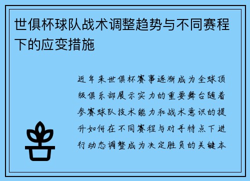 世俱杯球队战术调整趋势与不同赛程下的应变措施