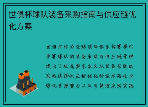 世俱杯球队装备采购指南与供应链优化方案