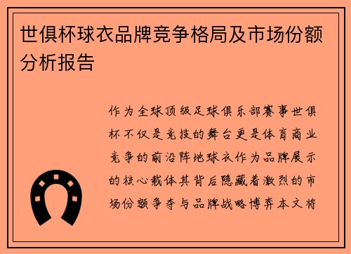 世俱杯球衣品牌竞争格局及市场份额分析报告