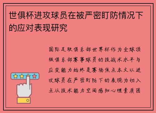 世俱杯进攻球员在被严密盯防情况下的应对表现研究