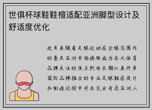 世俱杯球鞋鞋楦适配亚洲脚型设计及舒适度优化