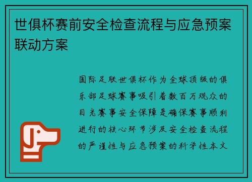 世俱杯赛前安全检查流程与应急预案联动方案