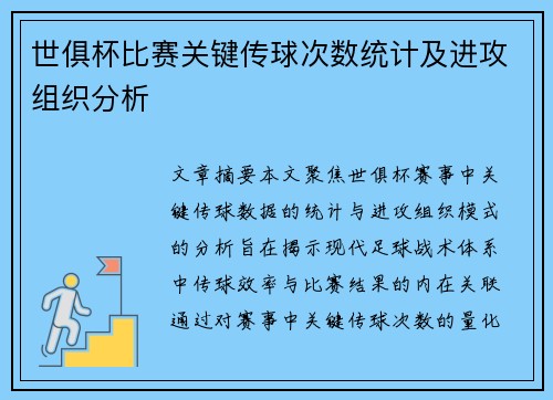 世俱杯比赛关键传球次数统计及进攻组织分析