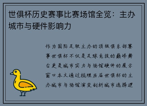 世俱杯历史赛事比赛场馆全览：主办城市与硬件影响力