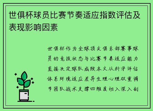 世俱杯球员比赛节奏适应指数评估及表现影响因素