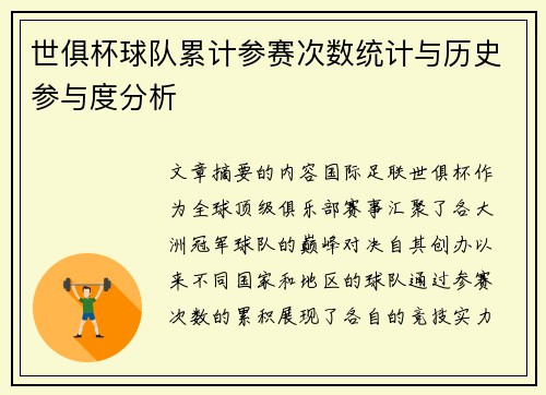 世俱杯球队累计参赛次数统计与历史参与度分析