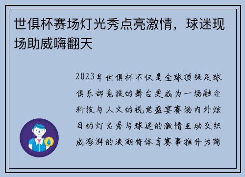世俱杯赛场灯光秀点亮激情，球迷现场助威嗨翻天