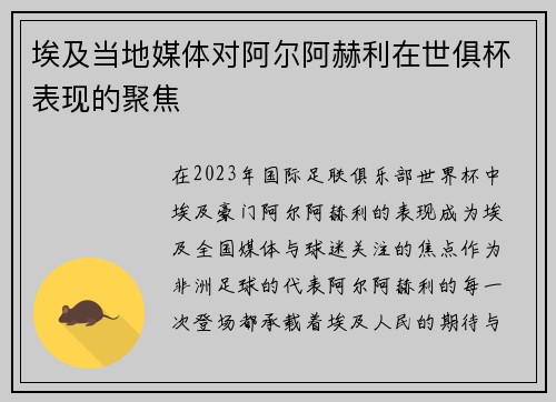 埃及当地媒体对阿尔阿赫利在世俱杯表现的聚焦