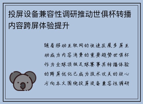 投屏设备兼容性调研推动世俱杯转播内容跨屏体验提升