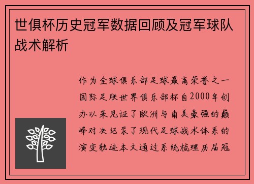 世俱杯历史冠军数据回顾及冠军球队战术解析