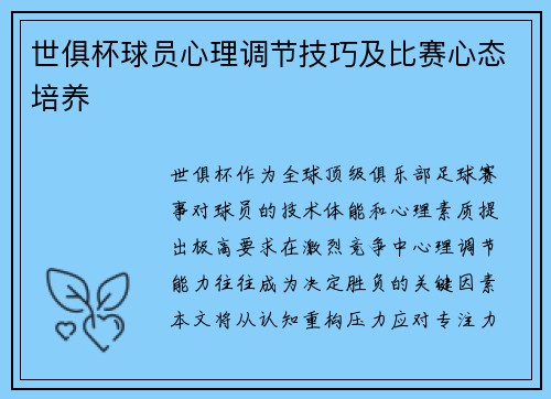 世俱杯球员心理调节技巧及比赛心态培养