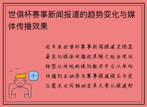 世俱杯赛事新闻报道的趋势变化与媒体传播效果
