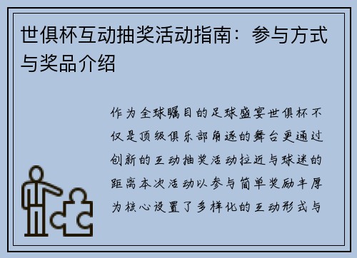 世俱杯互动抽奖活动指南：参与方式与奖品介绍