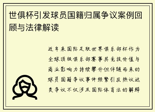 世俱杯引发球员国籍归属争议案例回顾与法律解读