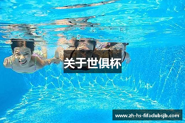 关于世俱杯