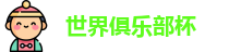 世俱杯